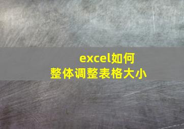 excel如何整体调整表格大小