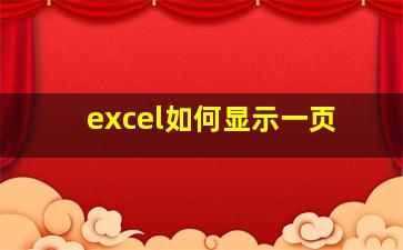 excel如何显示一页