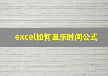 excel如何显示时间公式