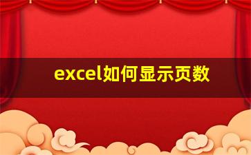 excel如何显示页数