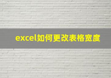 excel如何更改表格宽度