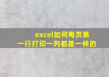 excel如何每页第一行打印一列都是一样的