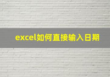 excel如何直接输入日期