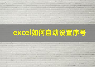 excel如何自动设置序号