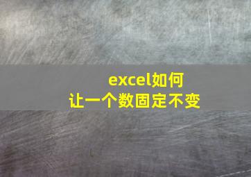 excel如何让一个数固定不变