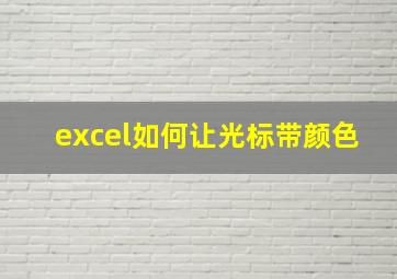 excel如何让光标带颜色