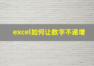 excel如何让数字不递增