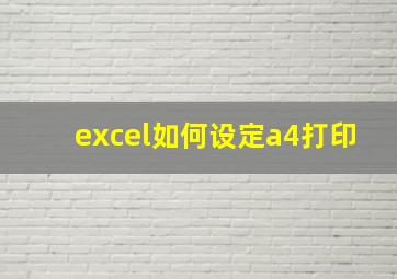 excel如何设定a4打印