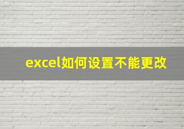 excel如何设置不能更改