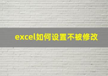 excel如何设置不被修改