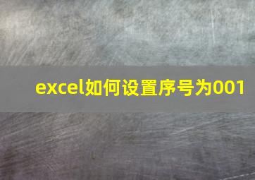 excel如何设置序号为001