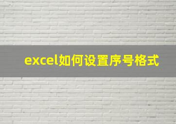 excel如何设置序号格式