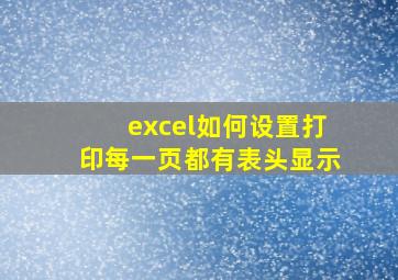 excel如何设置打印每一页都有表头显示