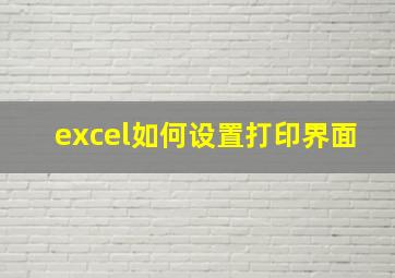 excel如何设置打印界面