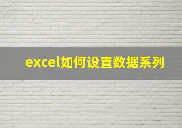 excel如何设置数据系列