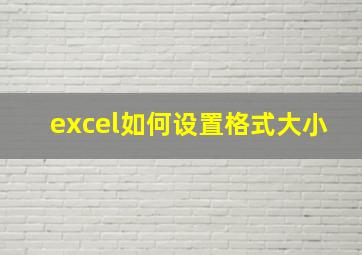 excel如何设置格式大小