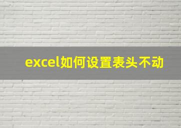 excel如何设置表头不动