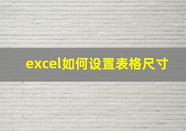 excel如何设置表格尺寸