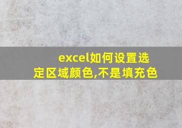 excel如何设置选定区域颜色,不是填充色