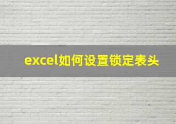 excel如何设置锁定表头