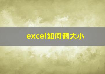 excel如何调大小