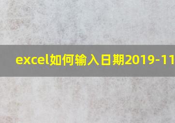 excel如何输入日期2019-11-15