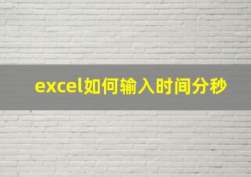 excel如何输入时间分秒