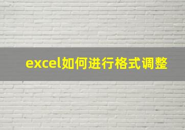 excel如何进行格式调整