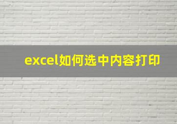 excel如何选中内容打印