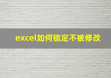 excel如何锁定不被修改