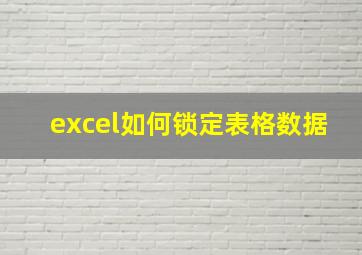 excel如何锁定表格数据