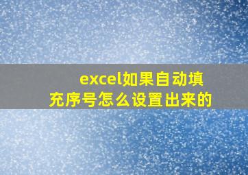 excel如果自动填充序号怎么设置出来的