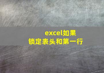 excel如果锁定表头和第一行