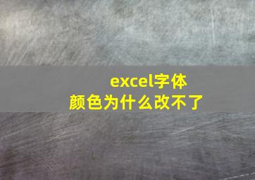 excel字体颜色为什么改不了