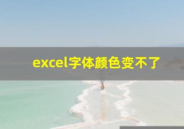 excel字体颜色变不了