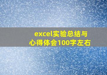 excel实验总结与心得体会100字左右