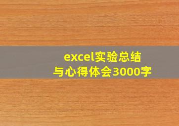 excel实验总结与心得体会3000字