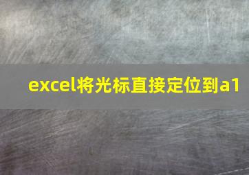 excel将光标直接定位到a1