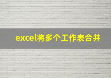 excel将多个工作表合并