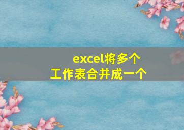 excel将多个工作表合并成一个