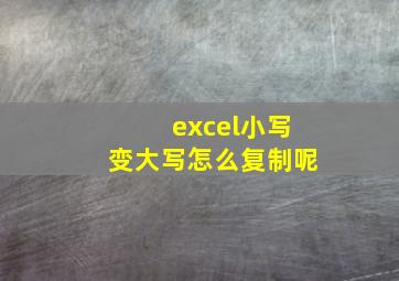 excel小写变大写怎么复制呢