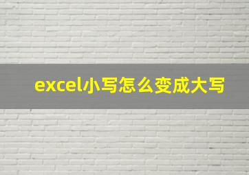 excel小写怎么变成大写