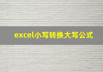 excel小写转换大写公式