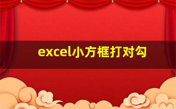 excel小方框打对勾