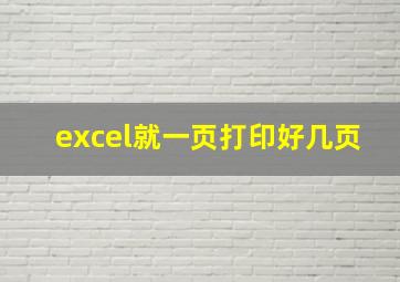 excel就一页打印好几页