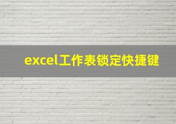 excel工作表锁定快捷键