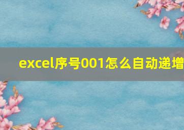 excel序号001怎么自动递增