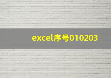 excel序号010203