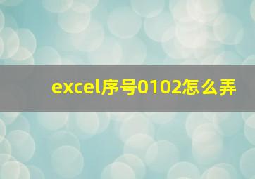 excel序号0102怎么弄