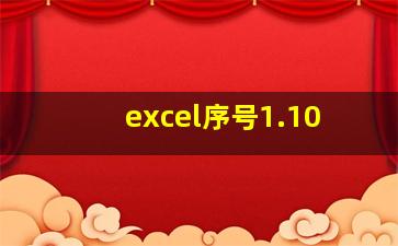 excel序号1.10